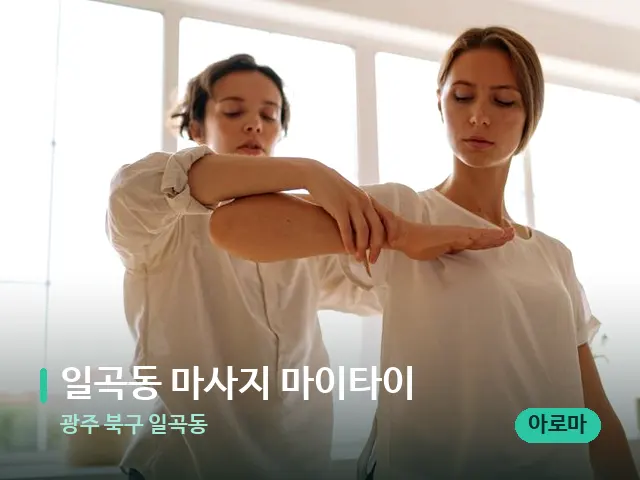 광주 북구 일곡동 일곡동 마사지 마이타이 — 어깨·목 관리 장면