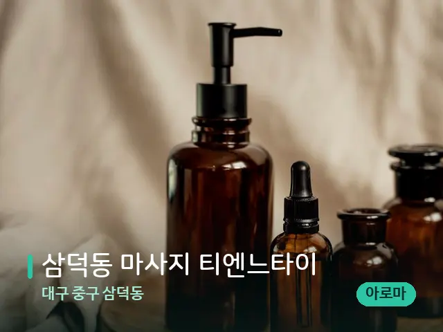 대구 중구 삼덕동 삼덕동 마사지 티엔느타이 — 마사지 오일과 도구