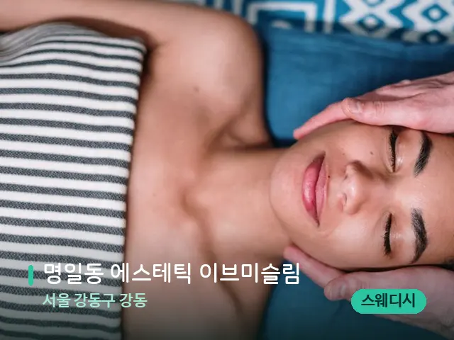 서울 강동구 강동 명일동 에스테틱 이브미슬림 — 마사지 관리를 받는 장면