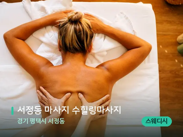 경기 평택시 서정동 서정동 마사지 수힐링마사지 — 마사지 관리를 받는 장면
