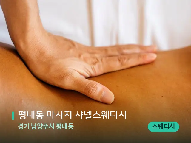 경기 남양주시 평내동 평내동 마사지 샤넬스웨디시 — 마사지 관리를 받는 장면