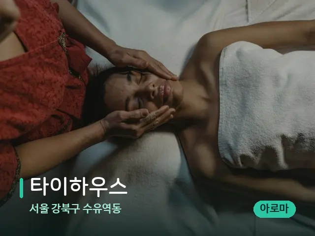 서울 강북구 수유역동 타이하우스 — 마사지 관리를 받는 장면