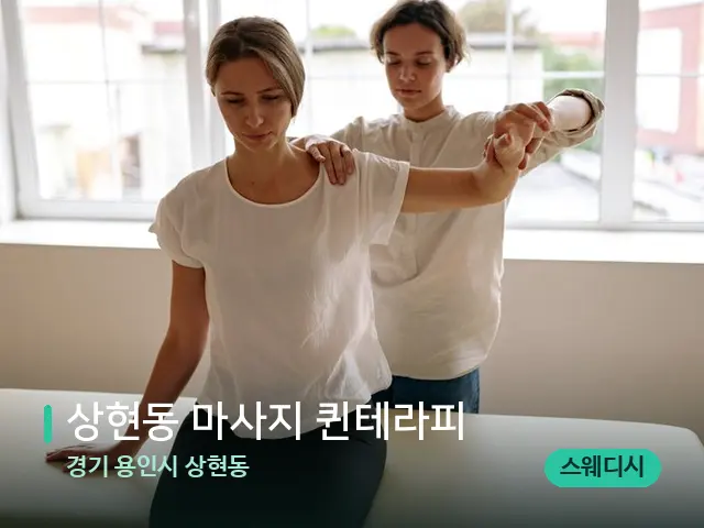 경기 용인시 상현동 상현동 마사지 퀸테라피 — 어깨·목 관리 장면