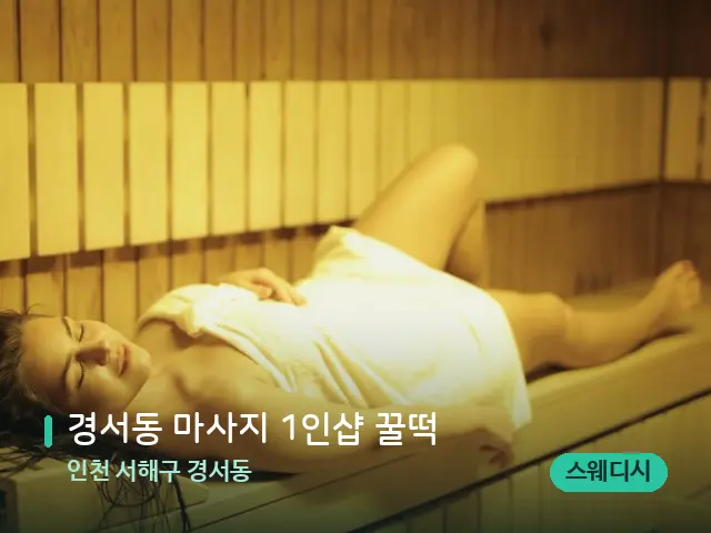 인천 서해구 경서동 경서동 마사지 1인샵 꿀떡 — 웰니스 스파 공간