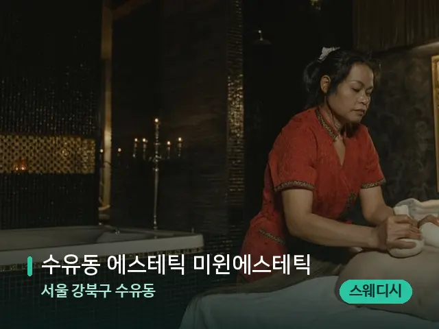 서울 강북구 수유동 수유동 에스테틱 미윈에스테틱 — 마사지 관리를 받는 장면