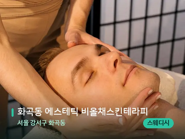 서울 강서구 화곡동 화곡동 에스테틱 비올채스킨테라피 — 마사지 관리를 받는 장면
