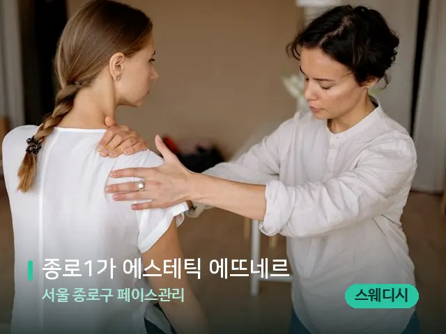 서울 종로구 페이스관리 종로1가 에스테틱 에뜨네르 — 어깨·목 관리 장면