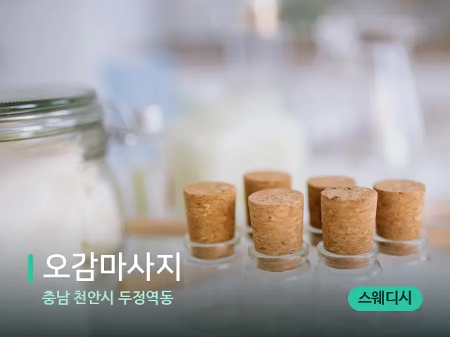 충남 천안시 두정역동 오감마사지 — 마사지 오일과 도구