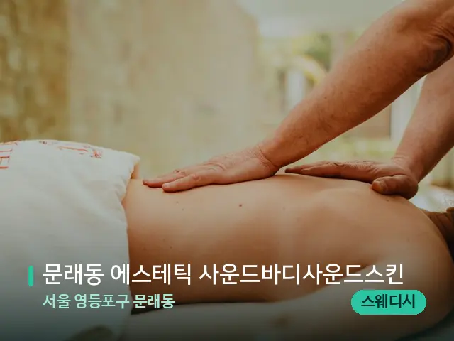 서울 영등포구 문래동 문래동 에스테틱 사운드바디사운드스킨 — 마사지 관리를 받는 장면
