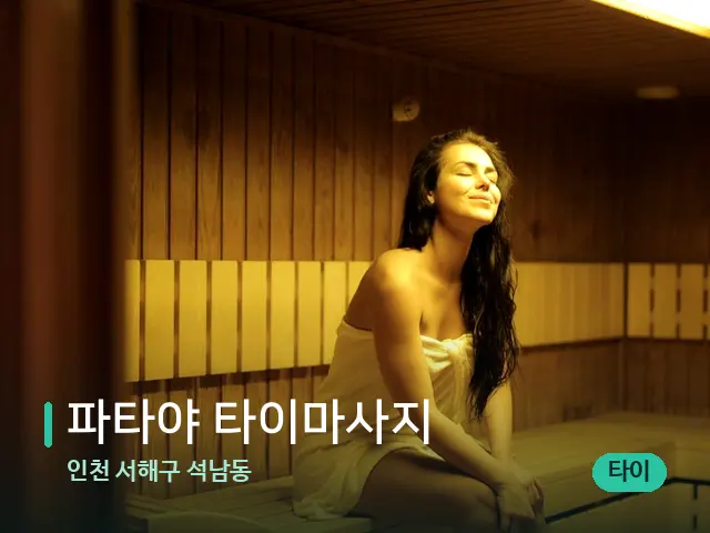 인천 서해구 석남동 파타야 타이마사지 — 웰니스 스파 공간