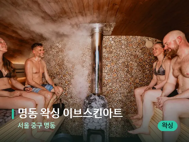 서울 중구 명동 명동 왁싱 이브스킨아트 — 웰니스 스파 공간
