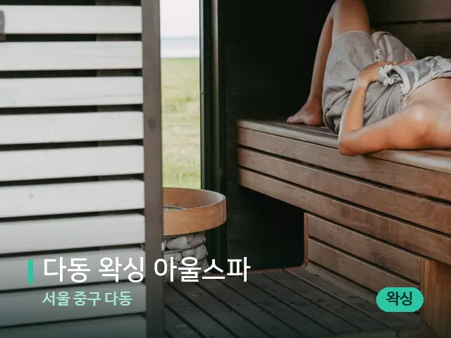 서울 중구 다동 다동 왁싱 아울스파 — 웰니스 스파 공간