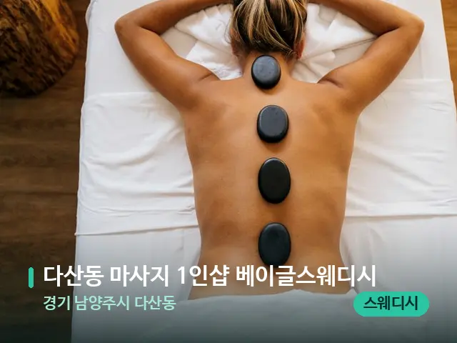 경기 남양주시 다산동 다산동 마사지 1인샵 베이글스웨디시 — 마사지 관리를 받는 장면