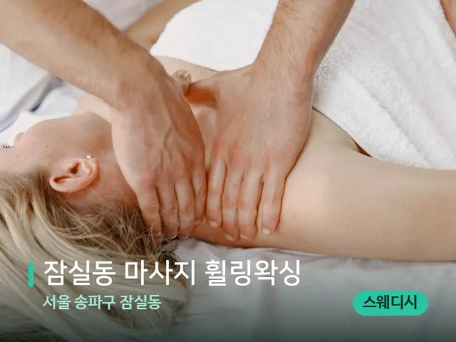 서울 송파구 잠실동 잠실동 마사지 휠링왁싱 — 마사지 관리를 받는 장면