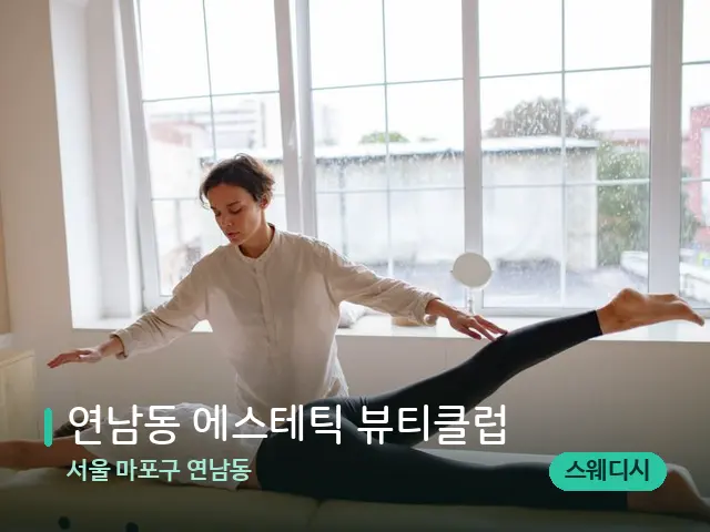 서울 마포구 연남동 연남동 에스테틱 뷰티클럽 — 수건이 깔린 마사지 베드