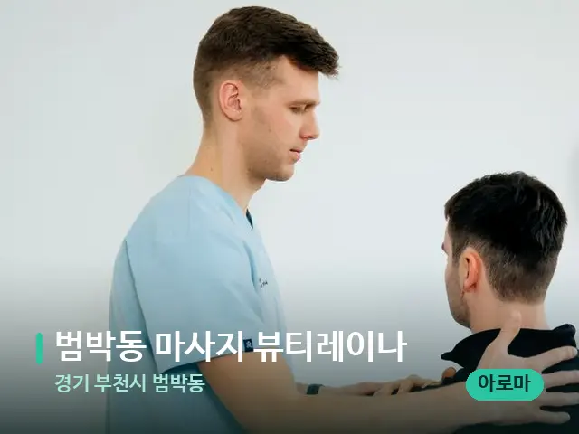 경기 부천시 범박동 범박동 마사지 뷰티레이나 — 어깨·목 관리 장면