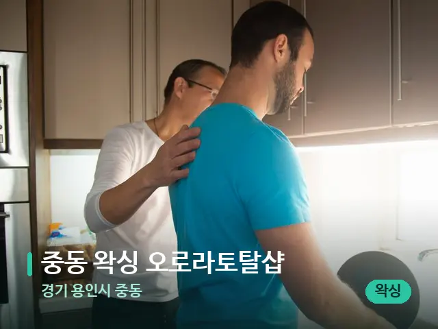 경기 용인시 중동 중동 왁싱 오로라토탈샵 — 어깨·목 관리 장면