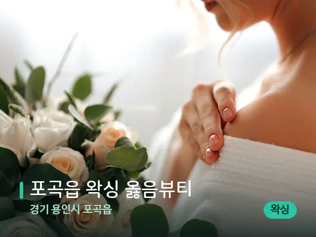 경기 용인시 포곡읍 포곡읍 왁싱 옳음뷰티 — 어깨·목 관리 장면