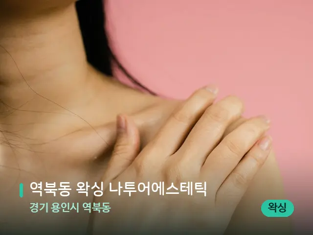 경기 용인시 역북동 역북동 왁싱 나투어에스테틱 — 어깨·목 관리 장면