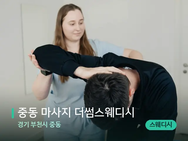 경기 부천시 중동 중동 마사지 더썸스웨디시 — 어깨·목 관리 장면