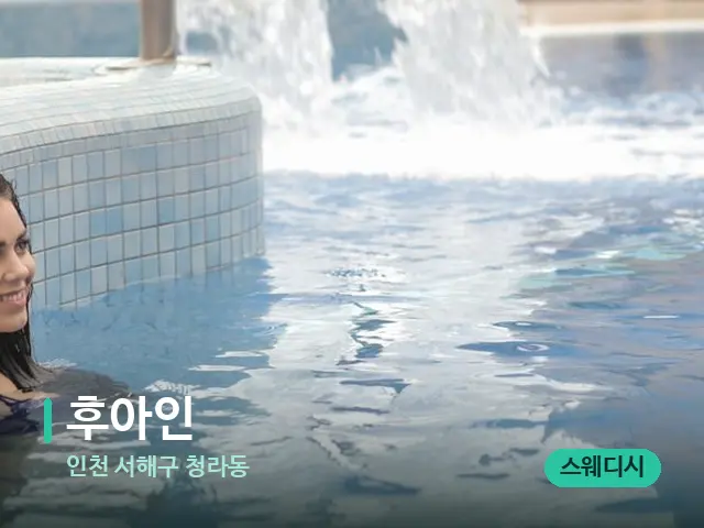 인천 서해구 청라동 후아인 — 웰니스 스파 공간