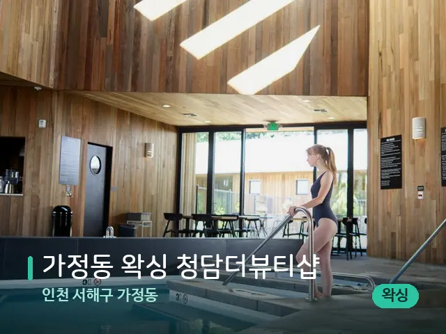인천 서해구 가정동 가정동 왁싱 청담더뷰티샵 — 웰니스 스파 공간