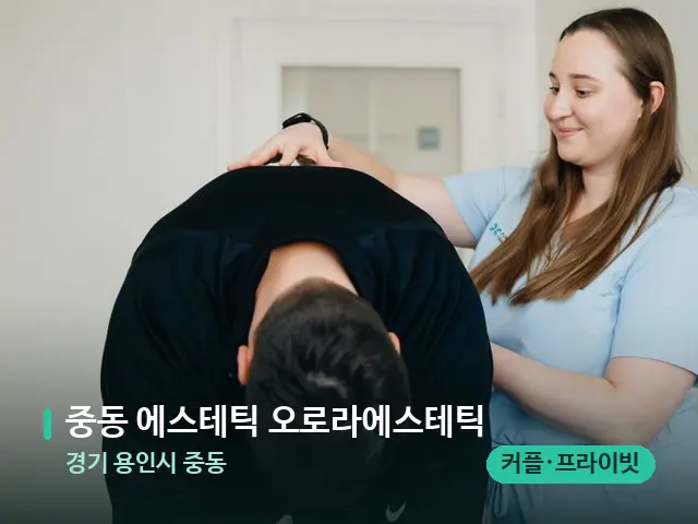 경기 용인시 중동 중동 에스테틱 오로라에스테틱 — 어깨·목 관리 장면