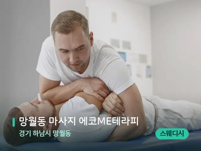 경기 하남시 망월동 망월동 마사지 에코ME테라피 — 어깨·목 관리 장면
