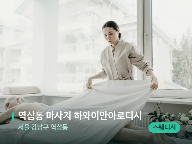 서울 강남구 역삼동 역삼동 마사지 하와이안아로디시 — 마사지 관리를 받는 장면