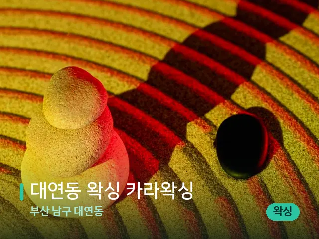 부산 남구 대연동 대연동 왁싱 카라왁싱 — 핫스톤을 올린 관리 장면
