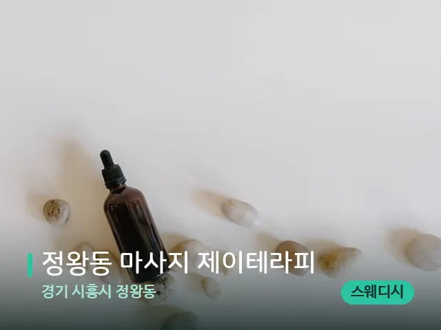 경기 시흥시 정왕동 정왕동 마사지 제이테라피 — 핫스톤을 올린 관리 장면