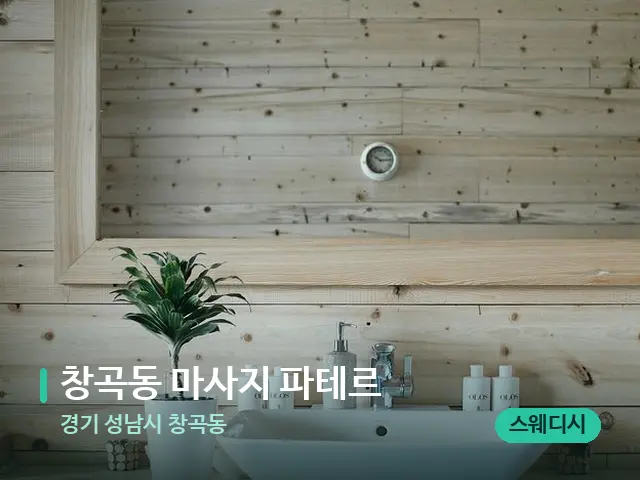 경기 성남시 창곡동 창곡동 마사지 파테르 — 데이 스파 인테리어