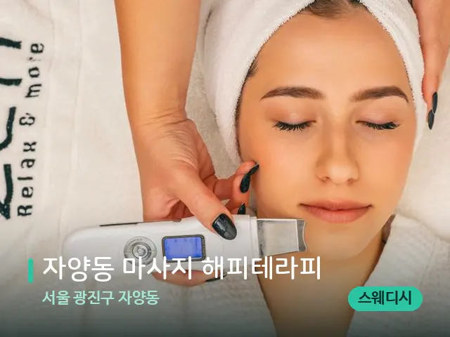 서울 광진구 자양동 자양동 마사지 해피테라피 — 스파 마사지 베드