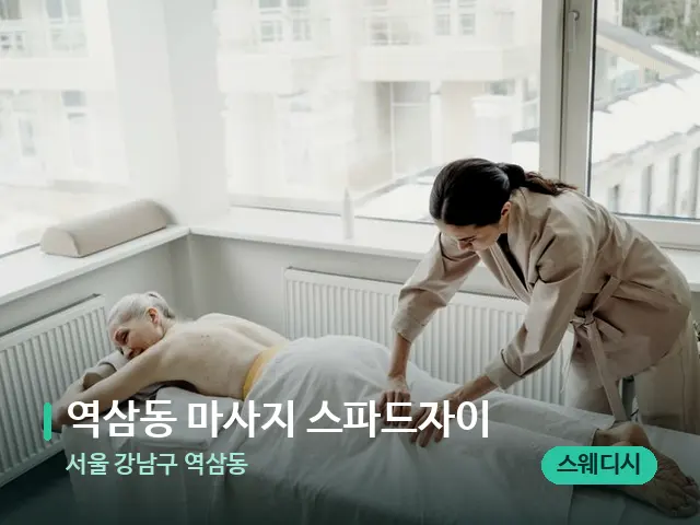 서울 강남구 역삼동 역삼동 마사지 스파드자이 — 마사지 관리를 받는 장면