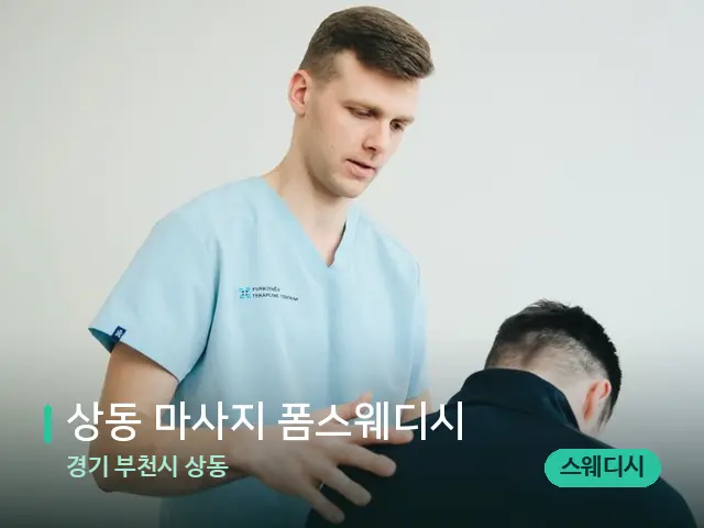 경기 부천시 상동 상동 마사지 폼스웨디시 — 어깨·목 관리 장면