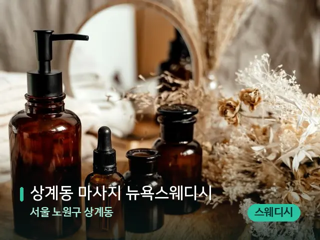 서울 노원구 상계동 상계동 마사지 뉴욕스웨디시 — 마사지 오일과 도구