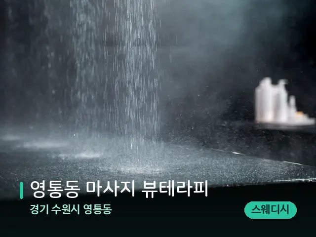경기 수원시 영통동 영통동 마사지 뷰테라피 — 스파 관리실 내부