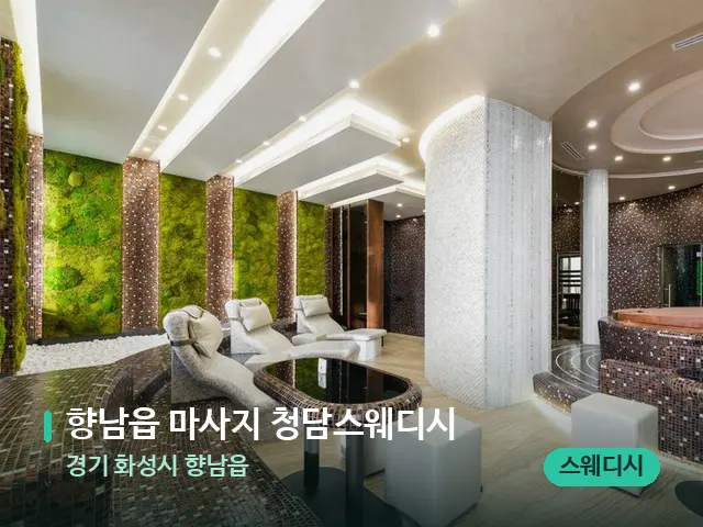 경기 화성시 향남읍 향남읍 마사지 청담스웨디시 — 스파 관리실 내부