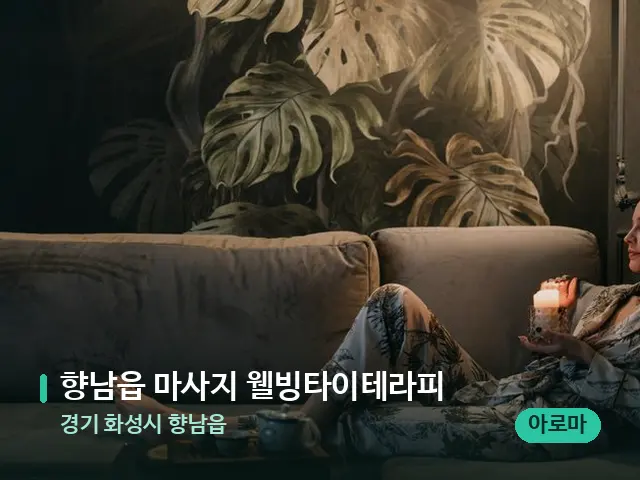 경기 화성시 향남읍 향남읍 마사지 웰빙타이테라피 — 스파 관리실 내부