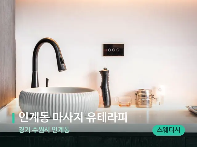 경기 수원시 인계동 인계동 마사지 유테라피 — 스파 관리실 내부