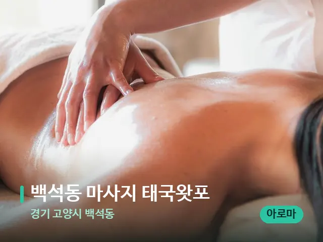 경기 고양시 백석동 백석동 마사지 태국왓포 — 마사지 관리를 받는 장면