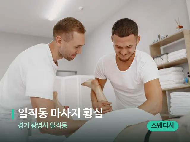 경기 광명시 일직동 일직동 마사지 황실 — 마사지 관리를 받는 장면