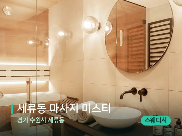 경기 수원시 세류동 세류동 마사지 미스티 — 스파 관리실 내부