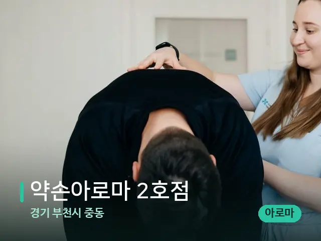 경기 부천시 중동 약손아로마 2호점 — 어깨·목 관리 장면