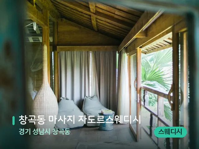 경기 성남시 창곡동 창곡동 마사지 자도르스웨디시 — 데이 스파 인테리어