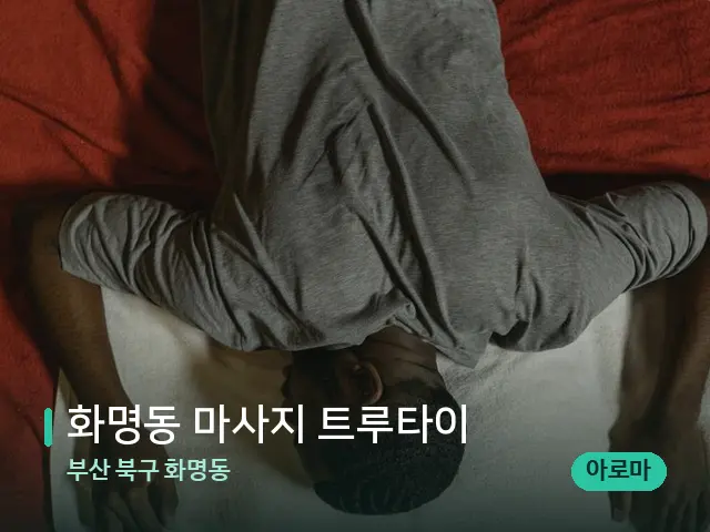 부산 북구 화명동 화명동 마사지 트루타이 — 마사지 관리를 받는 장면