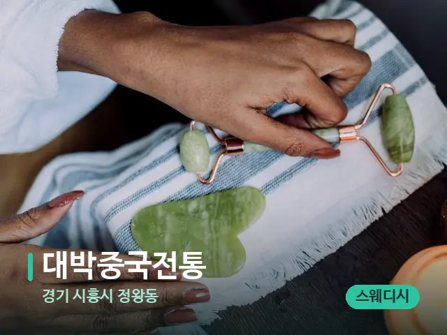 경기 시흥시 정왕동 대박중국전통 — 핫스톤을 올린 관리 장면