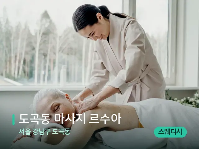 서울 강남구 도곡동 도곡동 마사지 르수아 — 마사지 관리를 받는 장면