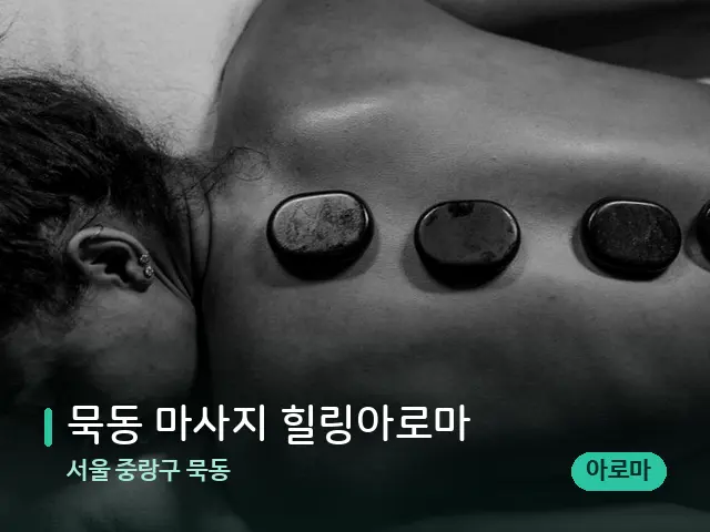 서울 중랑구 묵동 묵동 마사지 힐링아로마 — 핫스톤을 올린 관리 장면