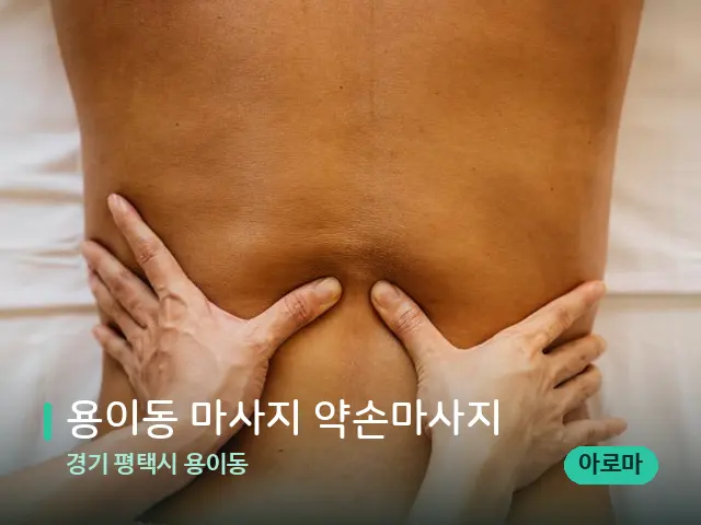 경기 평택시 용이동 용이동 마사지 약손마사지 — 마사지 관리를 받는 장면